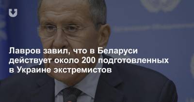 Лавров заявил, что в Беларуси действует около 200 подготовленных в Украине экстремистов