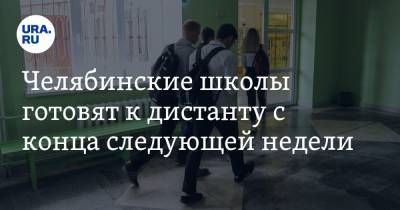 Челябинские школы готовят к дистанту с конца следующей недели