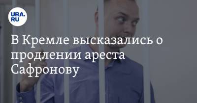 В Кремле высказались о продлении ареста Сафронову