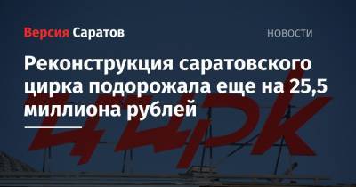 Реконструкция саратовского цирка подорожала еще на 25,5 миллиона рублей
