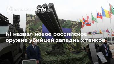 NI назвал новое российское оружие убийцей западных танков