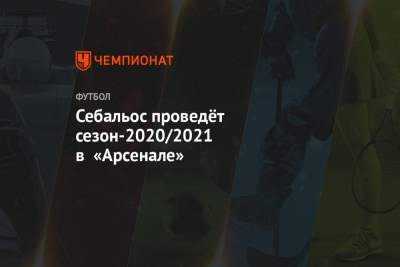 Себальос проведёт сезон-2020/2021 в «Арсенале»