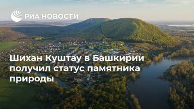 Шихан Куштау в Башкирии получил статус памятника природы