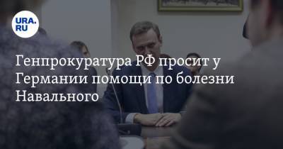 Генпрокуратура РФ просит у Германии помощи по болезни Навального