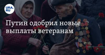 Путин одобрил новые выплаты ветеранам