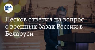 Песков ответил на вопрос о военных базах России в Беларуси
