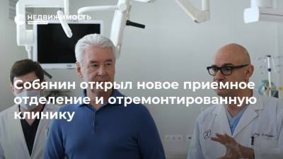 Собянин открыл новое приемное отделение и отремонтированную клинику