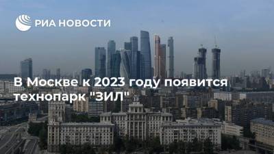 В Москве к 2023 году появится технопарк "ЗИЛ"