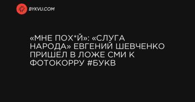 «Мне пох*й»: «слуга народа» Евгений Шевченко пришел в ложе СМИ к фотокорру #Букв