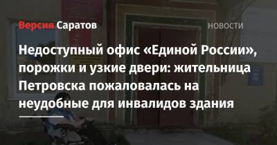 Недоступный офис «Единой России», порожки и узкие двери: жительница Петровска пожаловалась на неудобные для инвалидов здания