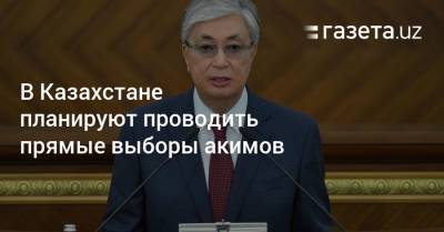 В Казахстане планируют проводить прямые выборы акимов