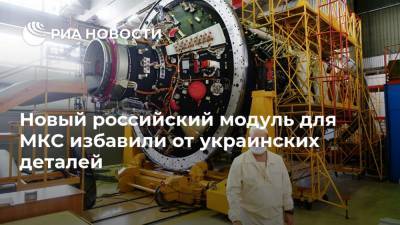 Новый российский модуль для МКС избавили от украинских деталей