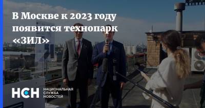 В Москве к 2023 году появится технопарк «ЗИЛ»