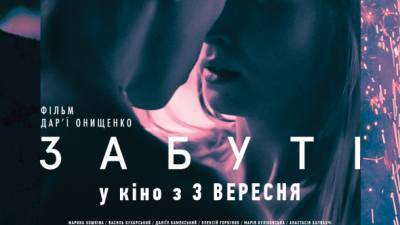 Фильм-открытие "Молодости" - драма "Забытые" - выходит в прокат 3 сентября