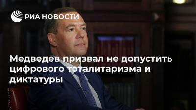 Медведев призвал не допустить цифрового тоталитаризма и диктатуры