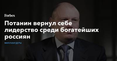 Потанин вернул себе лидерство среди богатейших россиян