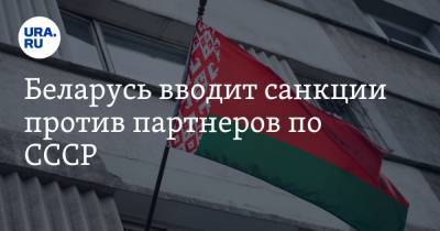 Беларусь вводит санкции против партнеров по СССР