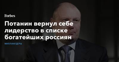 Потанин вернул себе лидерство в списке богатейших россиян