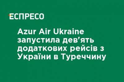 Azur Air Ukraine запустила девять дополнительных рейсов из Украины в Турцию