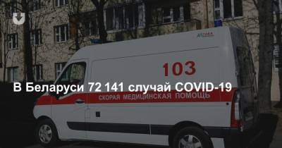 В Беларуси 72 141 случай COVID-19. Прирост за сутки — 179 новых инфицированных
