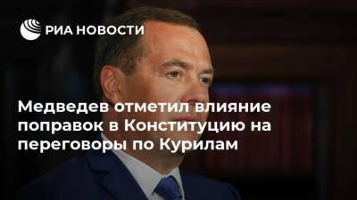 Медведев отметил влияние поправок в Конституцию на переговоры по Курилам