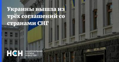 Украины вышла из трёх соглашений со странами СНГ