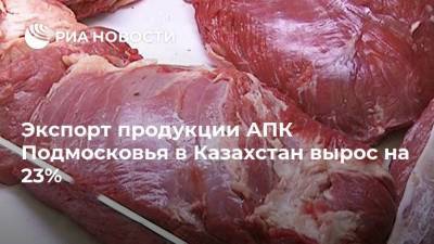 Экспорт продукции АПК Подмосковья в Казахстан вырос на 23%