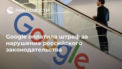 Google оплатила штраф за нарушение российского законодательства