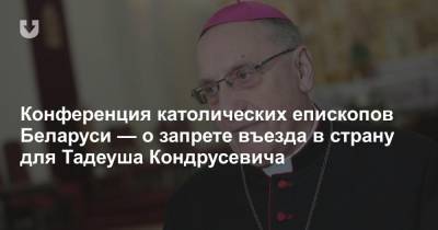 Католические епископы Беларуси высказались о запрете въезда в страну для Тадеуша Кондрусевича