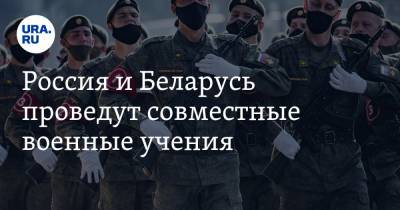 Россия и Беларусь проведут совместные военные учения