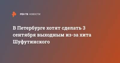 В Петербурге хотят сделать 3 сентября выходным из-за хита Шуфутинского