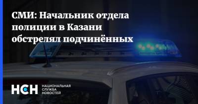 СМИ: Начальник отдела полиции в Казани обстрелял подчинённых