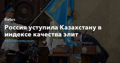 Россия уступила Казахстану в индексе качества элит