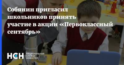Собянин пригласил школьников принять участие в акции «Первоклассный сентябрь»