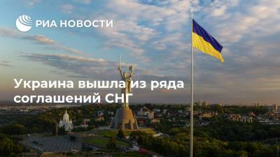 Украина вышла из ряда соглашений СНГ