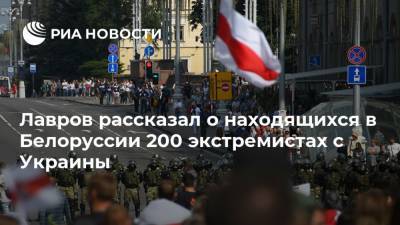 Лавров рассказал о находящихся в Белоруссии 200 экстремистах с Украины