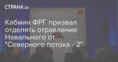 Кабмин ФРГ призвал отделять отравление Навального от "Северного потока - 2"