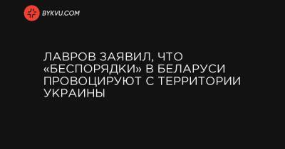 Лавров заявил, что «беспорядки» в Беларуси провоцируют с территории Украины