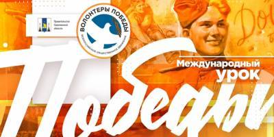 Волонтеры и губернатор Сахалинского области провели интерактивный Урок Победы
