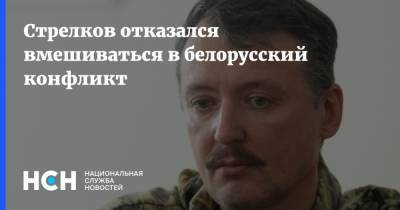 Стрелков отказался вмешиваться в белорусский конфликт