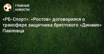«РБ-Спорт»: «Ростов» договорился о трансфере защитника брестского «Динамо» Павловца