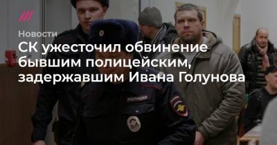 СК ужесточил обвинение бывшим полицейским, задержавшим Ивана Голунова