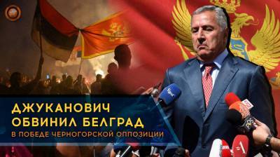 Джуканович обвинил Белград в победе черногорской оппозиции