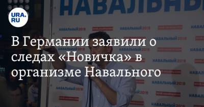 Навальный отравлен веществом из группы «Новичок». Заявление Германии