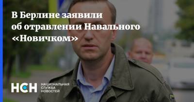 В Берлине заявили об отравлении Навального «Новичком»