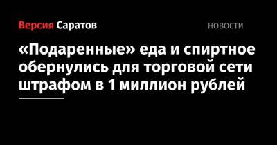 «Подаренные» в декабре 2017 года еда и спиртное обернулись для торговой сети штрафом в 1 миллион рублей