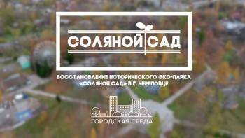 50 млн рублей получил Череповец на реконструкцию Соляного сада