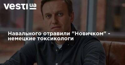 Навального отравили "Новичком" - немецкие токсикологи