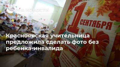 Красноярская учительница предложила сделать фото без ребенка-инвалида
