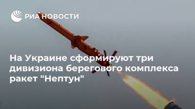 На Украине сформируют три дивизиона берегового комплекса ракет "Нептун"